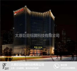 太原酒店亮化工程 太原巨目标牌 在线咨询 太原酒店亮化