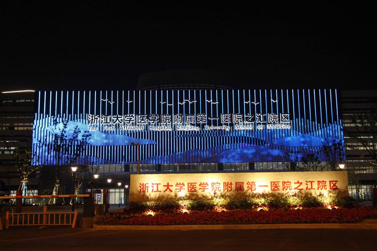 杭州市之江医院（暂定名）泛光照明工程设计与实施